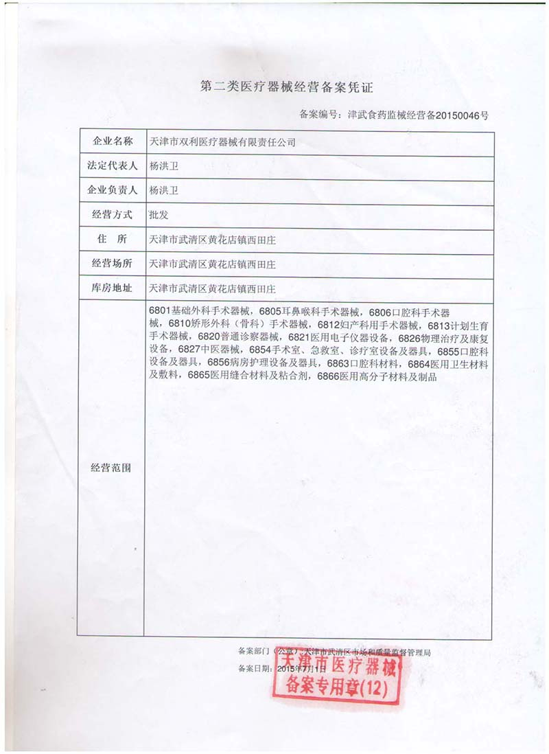 二類醫(yī)療器械經營備案證